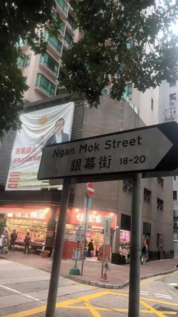 银幕街（Ngan Mok Street）位于香港铜锣湾天后庙附近，其得名源于19