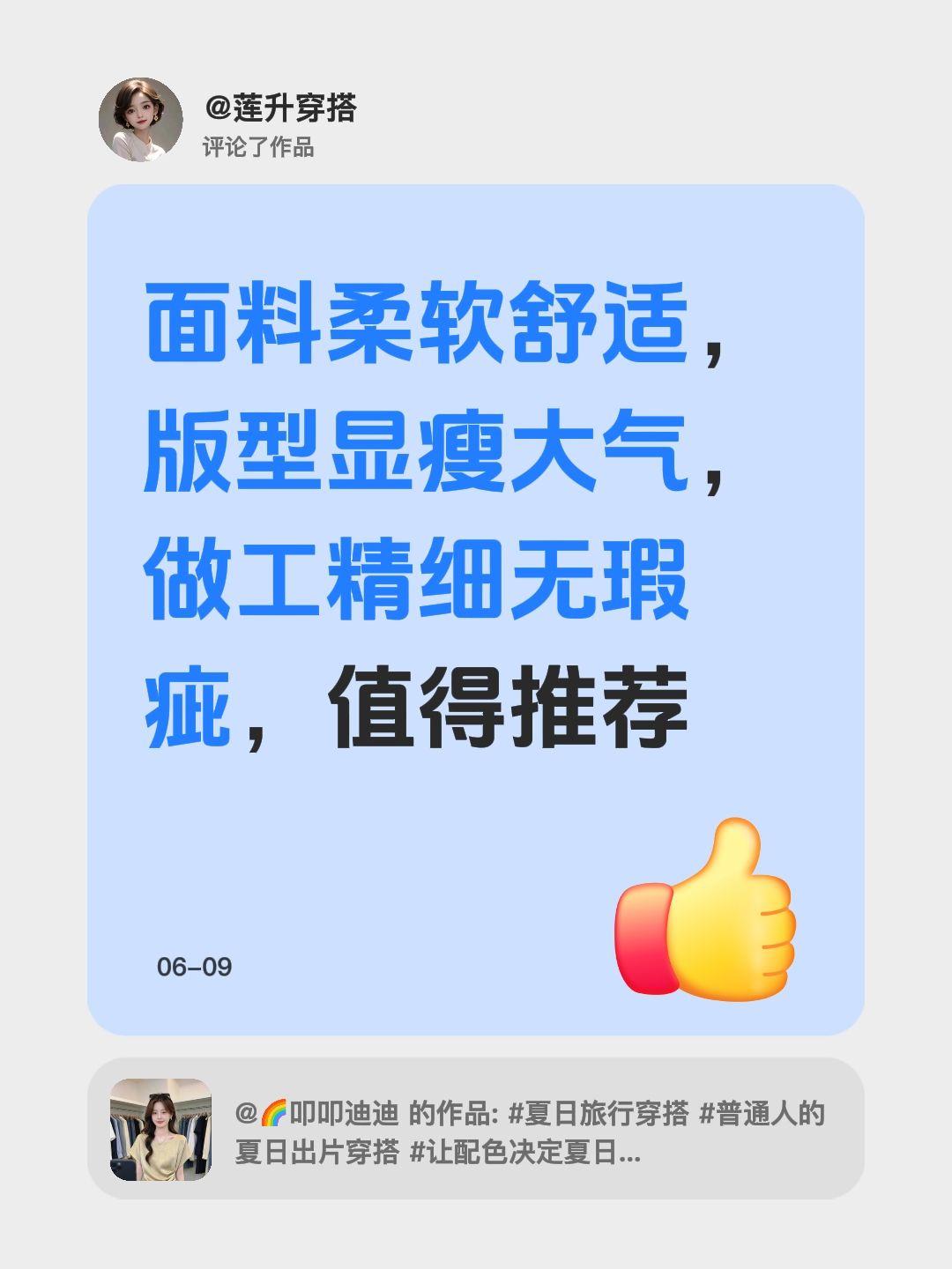 我评论了@🌈叩叩迪迪 的作品：
面料柔软舒适，版型显瘦大气，做工精细无瑕疵，值