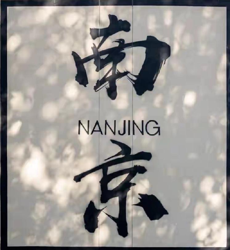 南京，第16次获得最具有幸福感城市。
今天，来自成都发布的消息，南京获得最具幸福