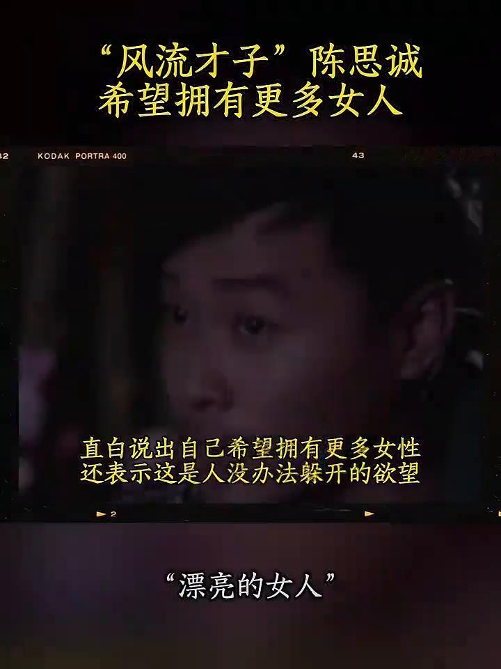 "风流才子"陈思诚希望拥有更多女人。
女人是男人的驱动力，促进男人成功。很多成功
