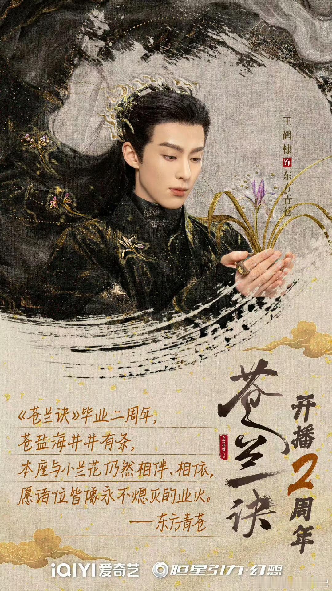 今天是苍兰诀开播两周年[打call] ​​​