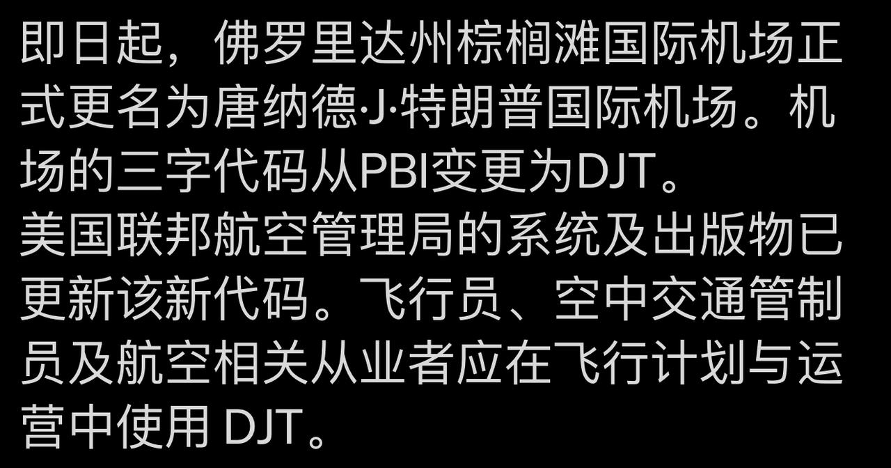 快讯，特朗普宣布把佛罗里达棕榈滩国际机场正式更名为特朗普国际机场，机场的三字代码