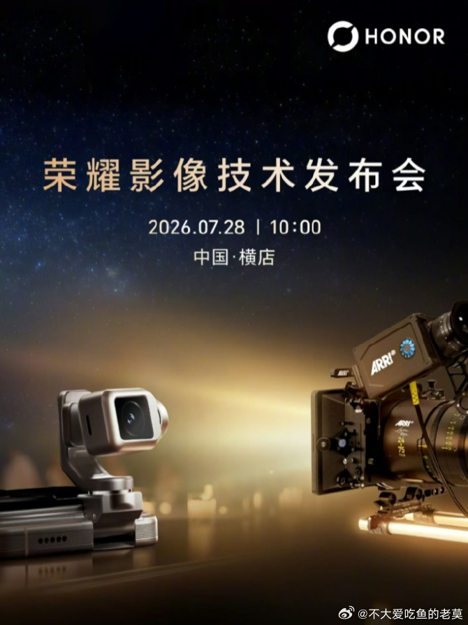 荣耀影像技术发布会 一会的荣耀影像技术发布会是真有活，有大活！ 