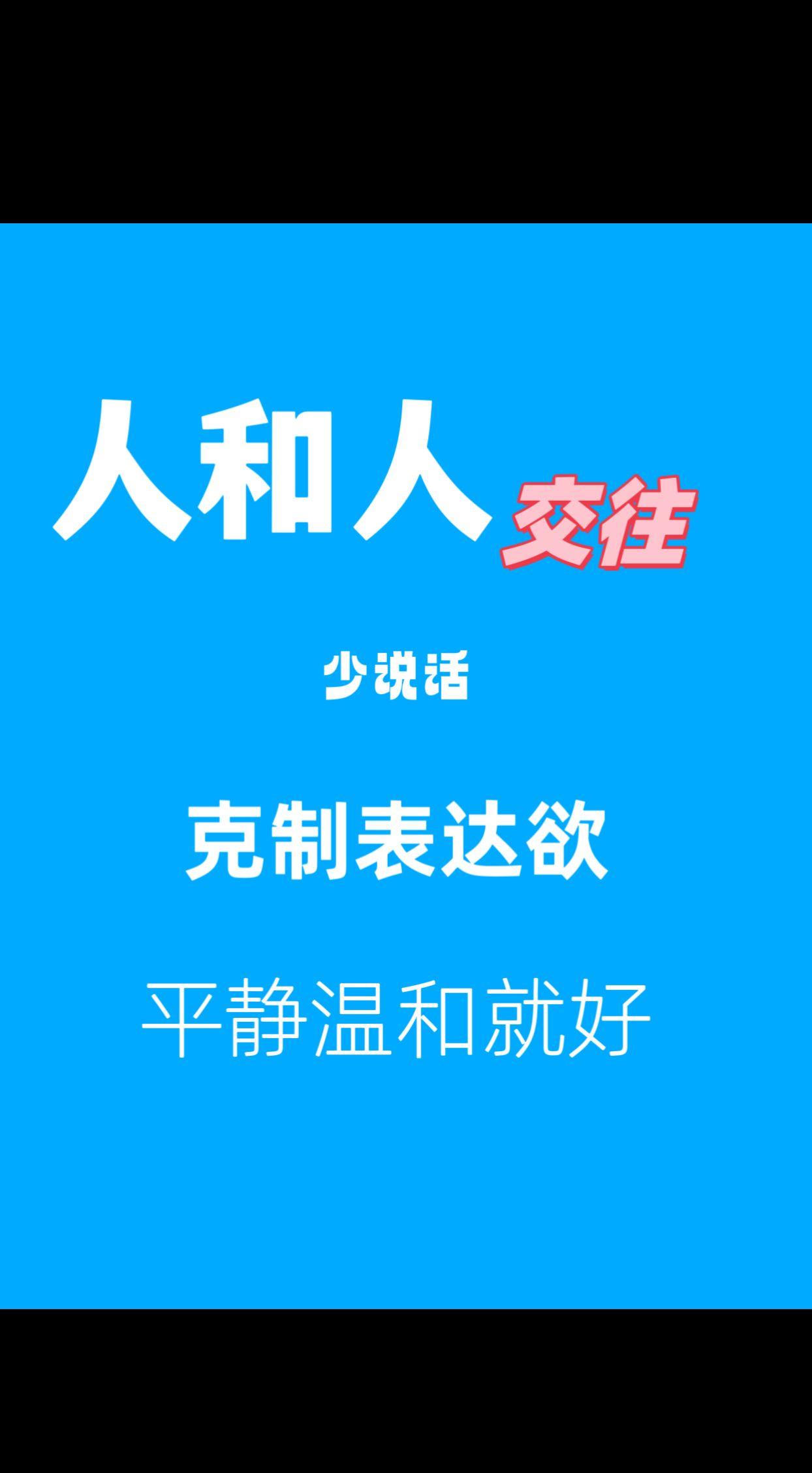 余华先生的这段话，深深触动了我的内心。在这个喧嚣的世界里，人与人之间的交往，不一