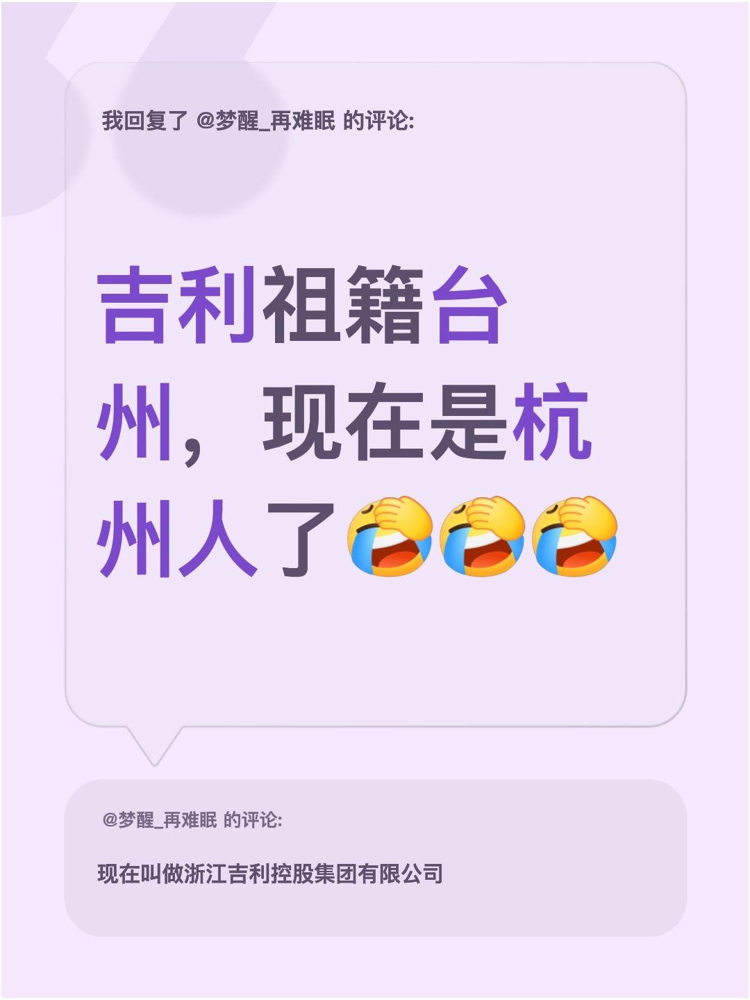我回复了@梦醒_再难眠 的评论：
吉利的祖籍是台州，现在已经算是杭州人啦台州地区