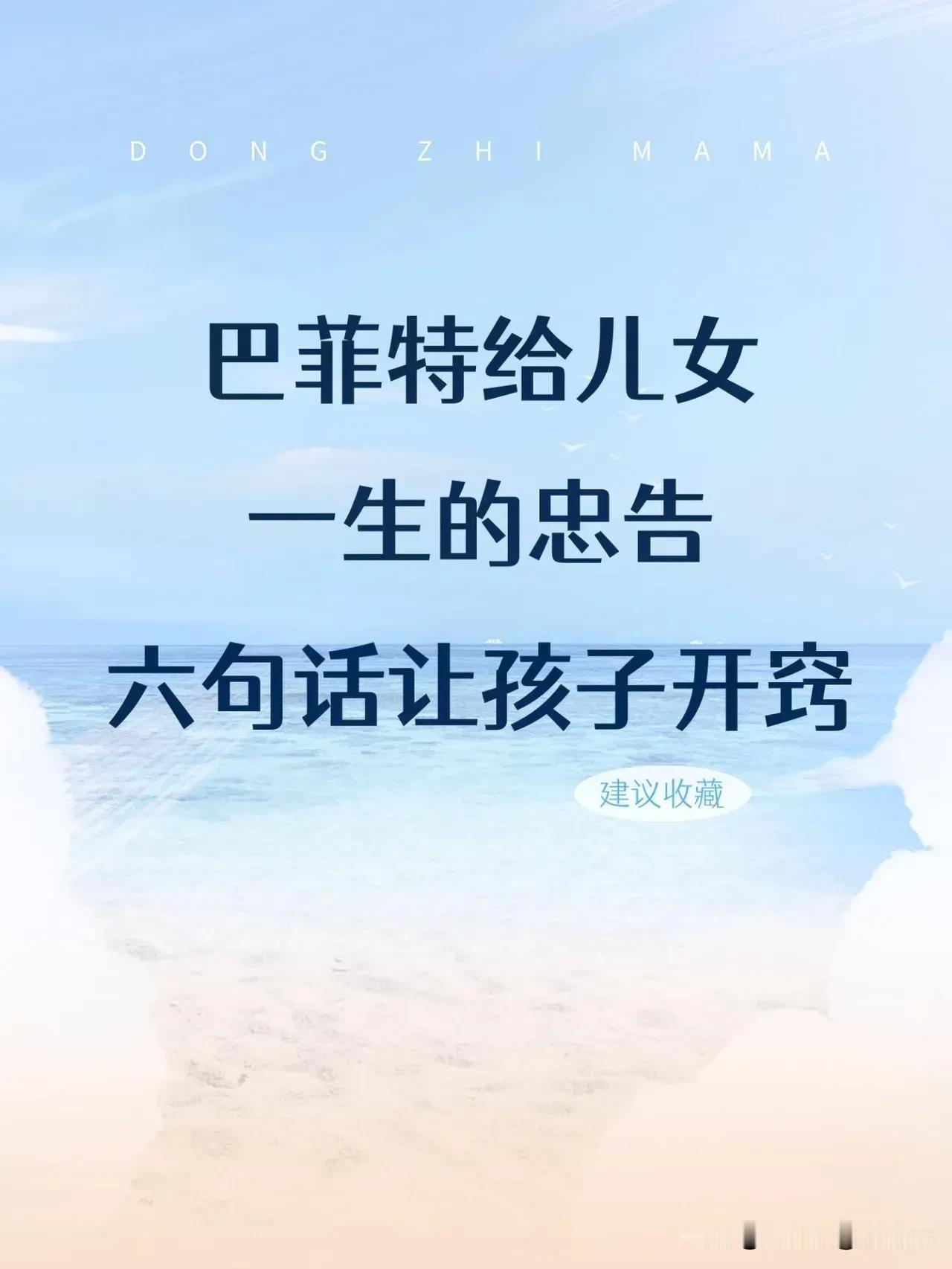 快五十岁了才知道，原来巴菲特早就写给儿女一些忠告，其中这六句话让孩子开窍。看完后