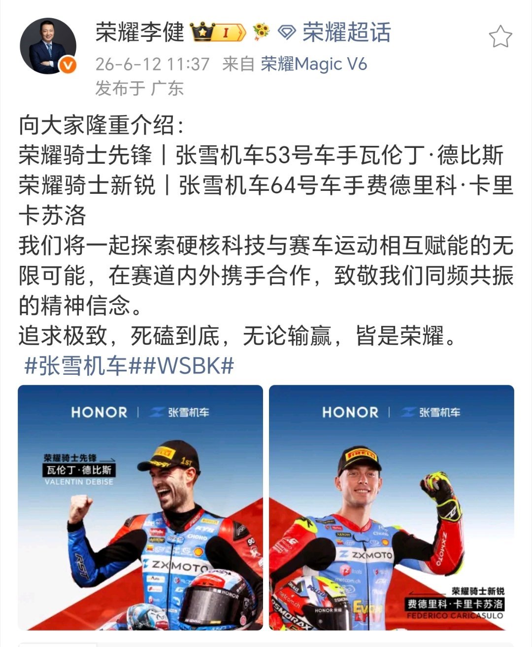 荣耀跨界WSBK，签约张雪机车两大王牌车手近日，荣耀CEO李健发文官宣与张雪机车