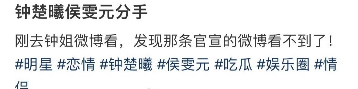 钟楚曦删了与侯雯元官宣博钟楚曦唯一一个官宣的对象，这么快就分手了吗[笑cry][
