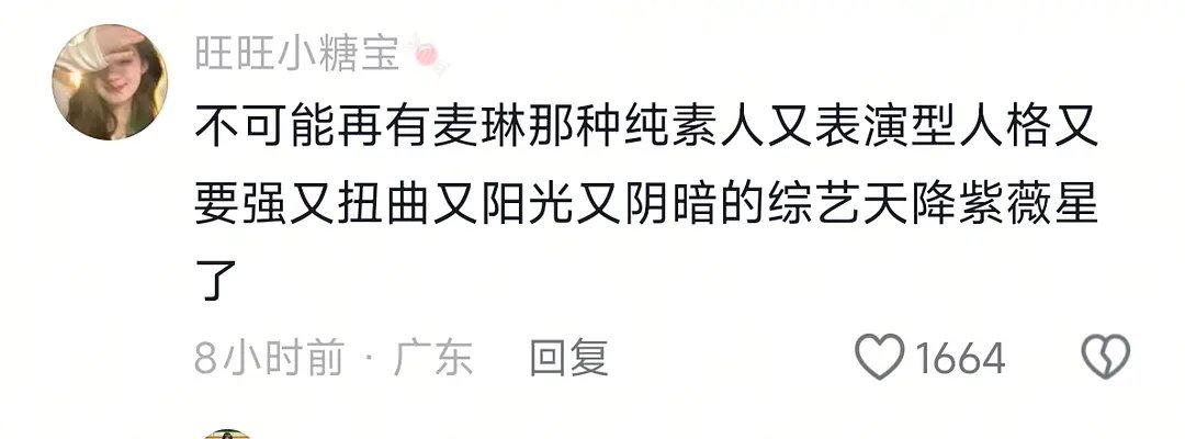 再也不会有这样的综艺紫薇星了。。同综艺上每个人都很神，奈何麦琳光芒实在太大，拉踩