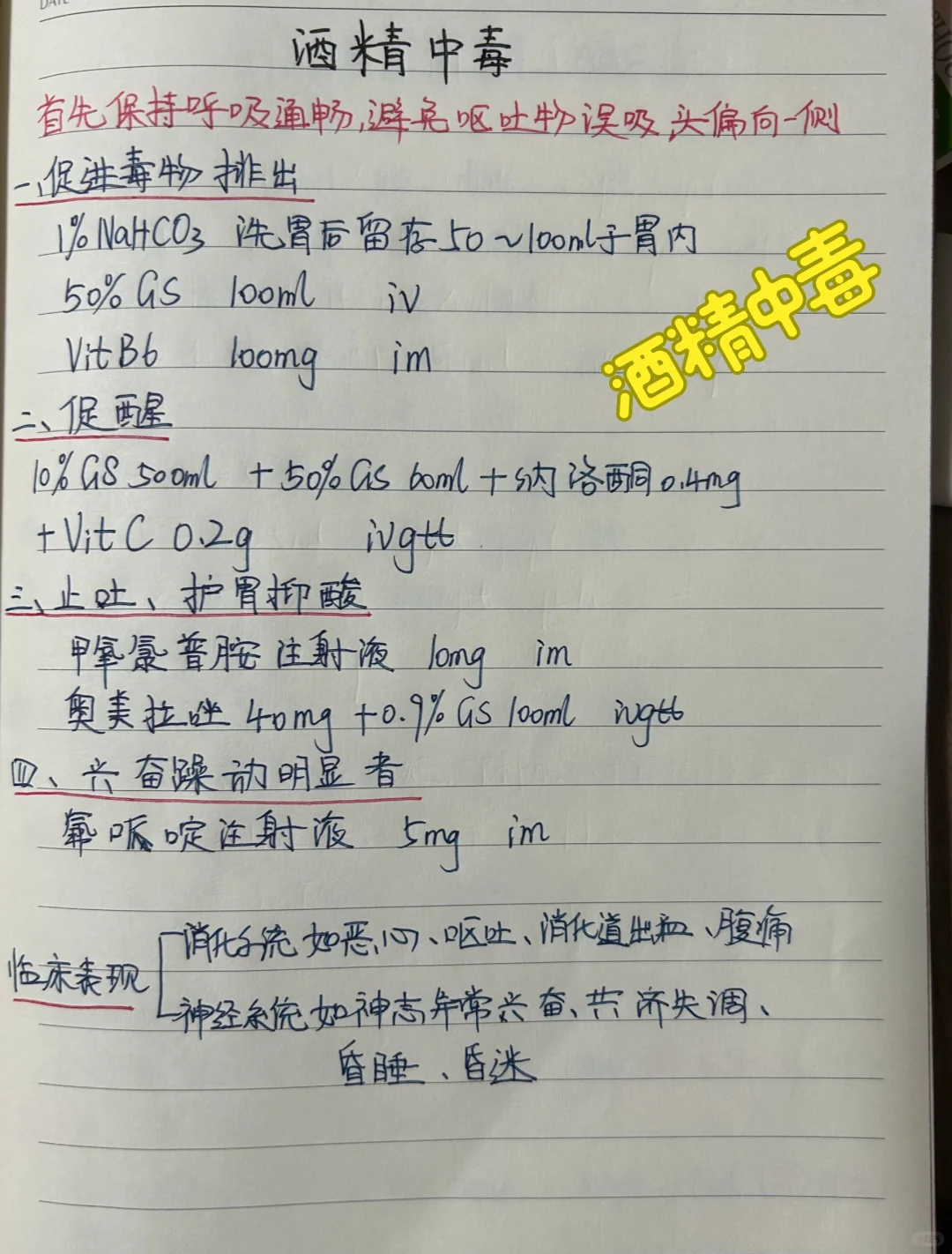 值班遇到酒精中毒