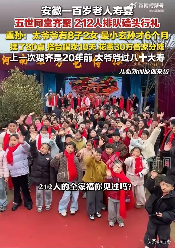 大家族？安徽一老人过100岁生日，五世同堂齐聚212人排队磕头行礼。老人的重孙称