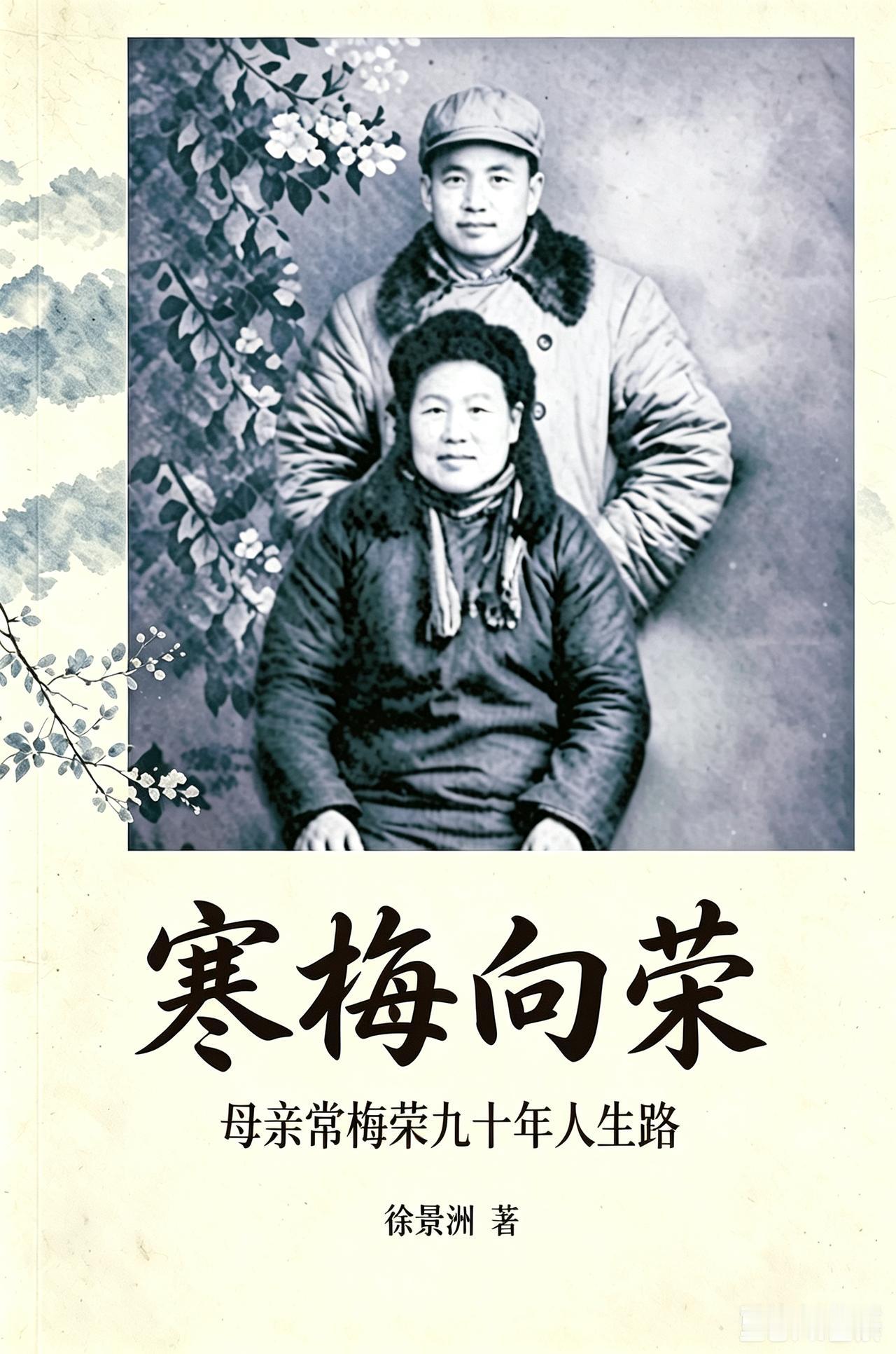 【豆包拟题记】准备将正撰写"我听老母亲讲过去"文稿印成一本书，作为母亲的生日礼物