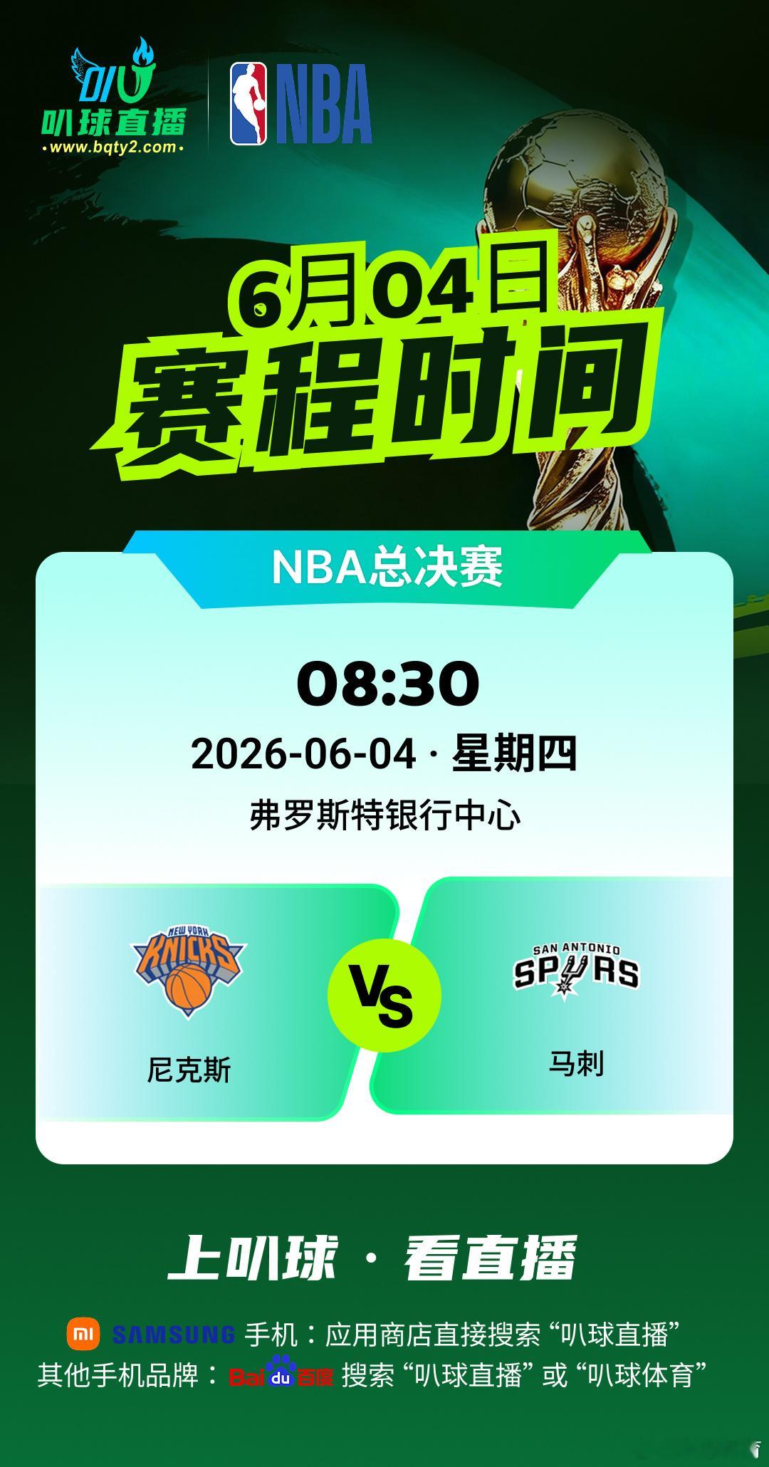 NBA总决赛开赛了，尼克斯能否在客场拿下马刺呢？？？让我们在叭球直播间好好期待吧