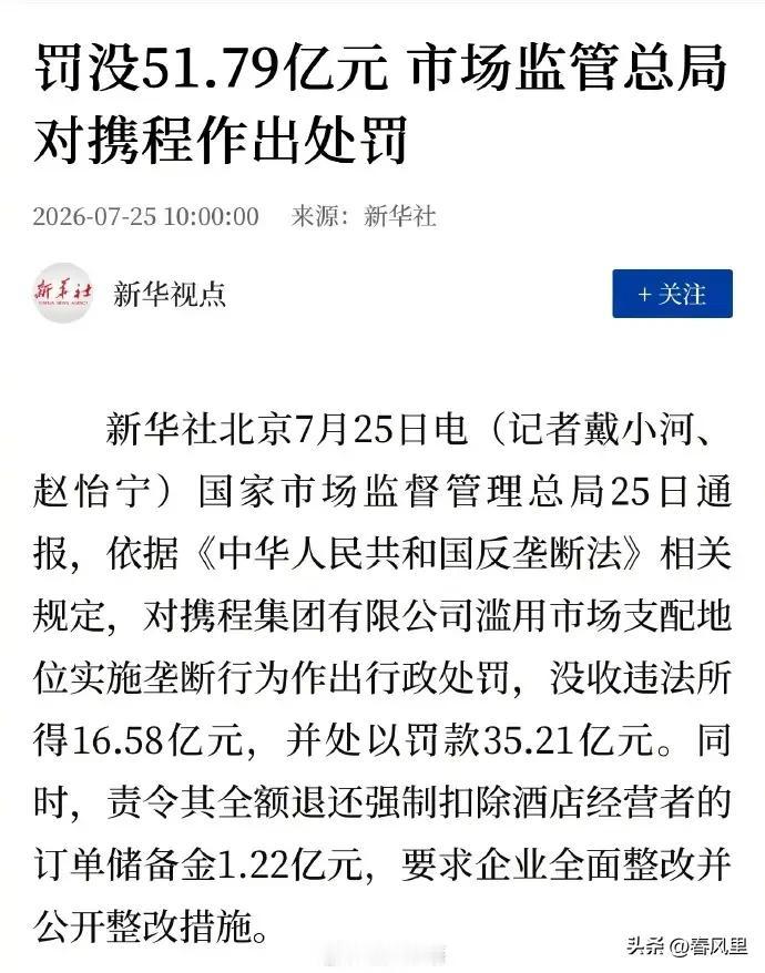 反垄断重锤落下，携程领OTA史上最大罚单51.79亿

7月25日，国家市场监督