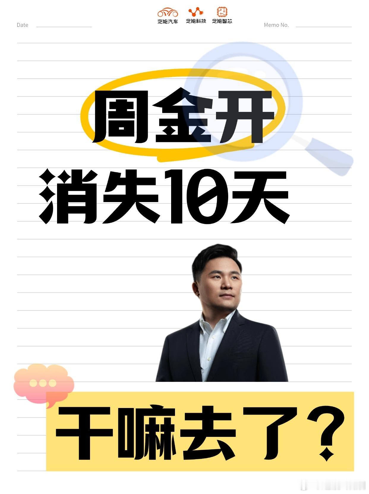 周金开消失10天干嘛去了 一直在冒泡的周总突然消失了，肯定在酝酿什么大事。在广汽