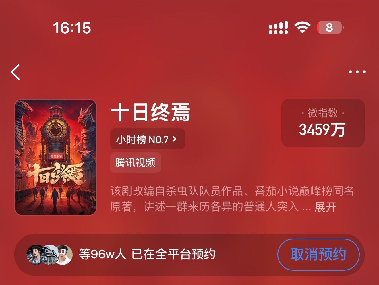 来来来还有没预约的吗👉🏻十日终焉 ，百万冲冲冲！！！