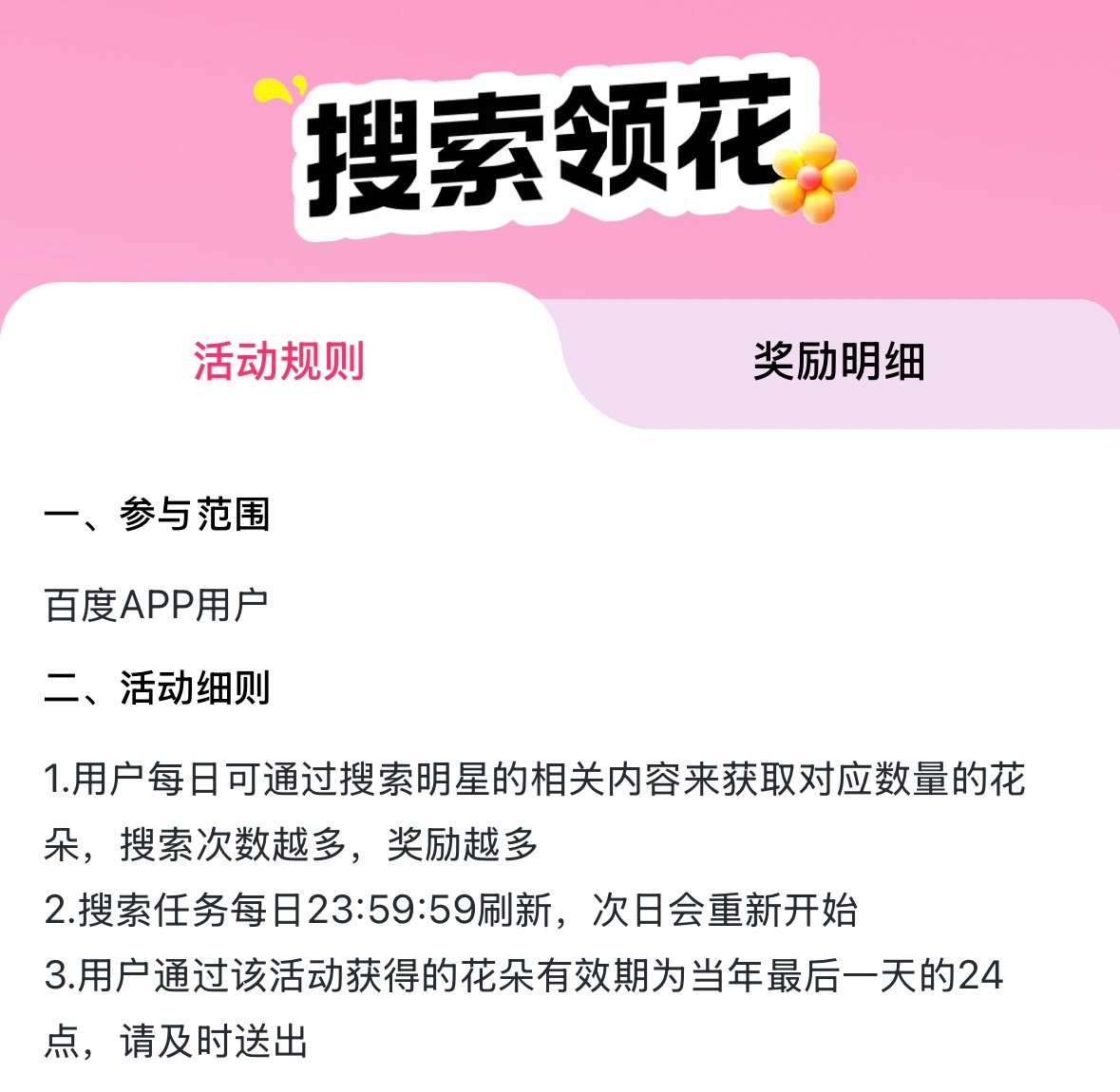 【百度送花科普】打开【百度APP 】搜索🔍白鹿点击-为Ta送花🌸活动细则要求