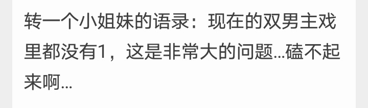 不仅双男主里没1，我们bg里也缺性张力的男主角，如果一个男演员有性张力，与其去双