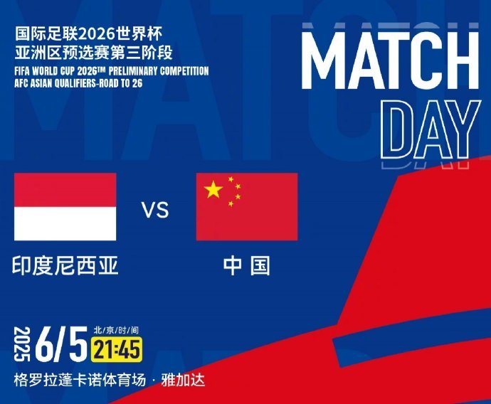 #国足vs印尼# 【#国足首发身价不及印尼一半#】6月5日21点45分，中国男足
