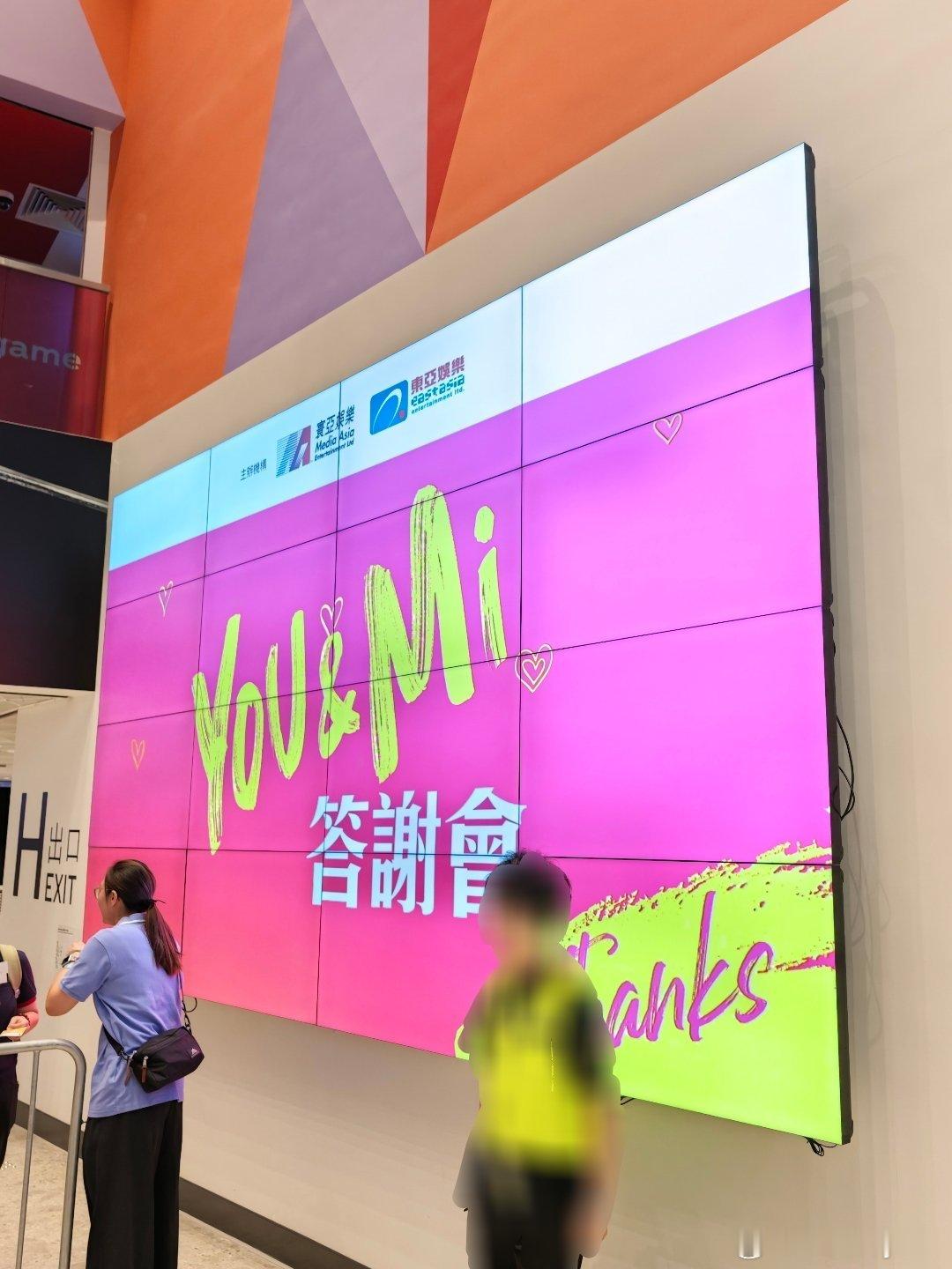 闪现见一下Sammi姐！！虽然只是答谢会，但依旧诚意满满哦～you&mi郑秀文世