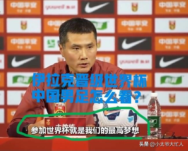 请问邵佳一，中国男足的世界杯梦想还有多远？时隔40年，伊拉克冲进了世界杯，难道我