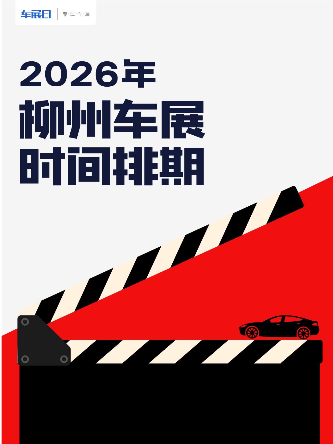 2026柳州车展时间排期。2026年柳州将举办两场大型车展，举办地点都在柳州国际
