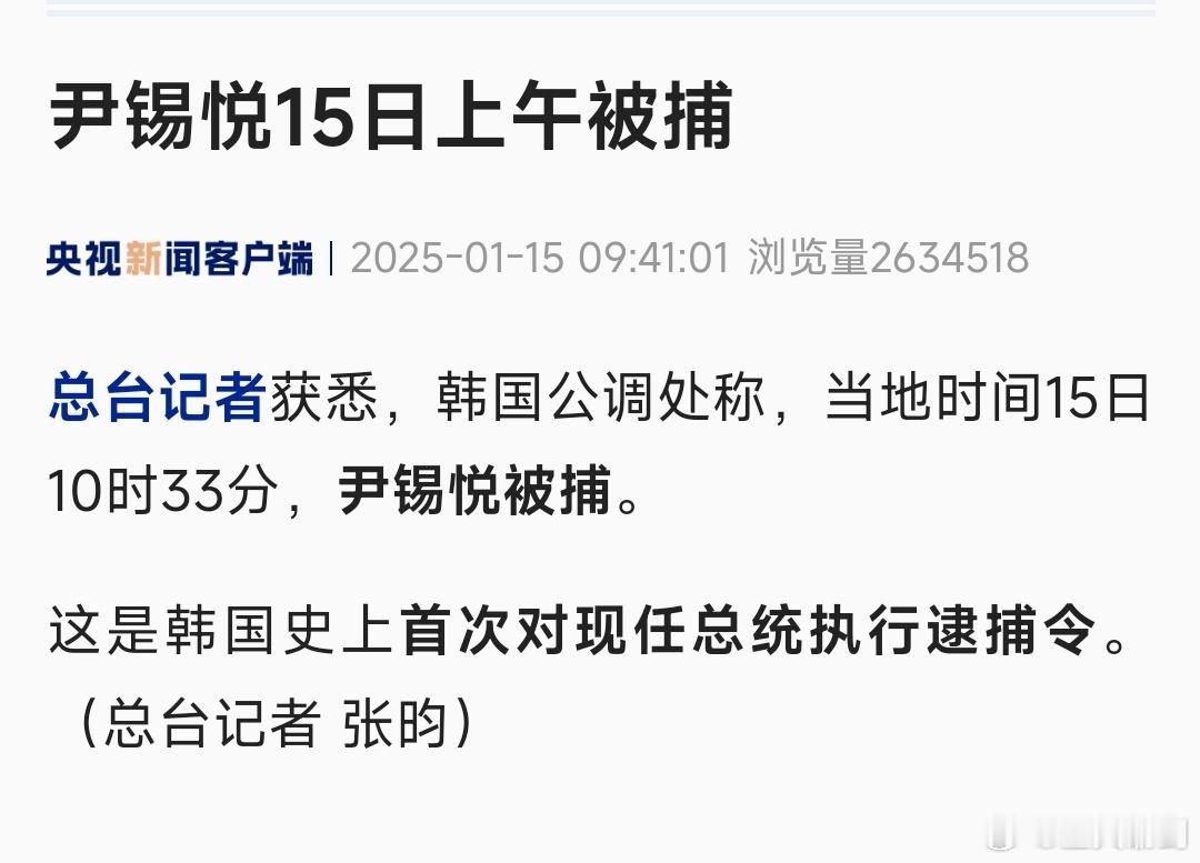 尹锡悦 终究还是被抓了，见证历史了，自此以后，尹锡悦正式入住牢字辈。[doge]