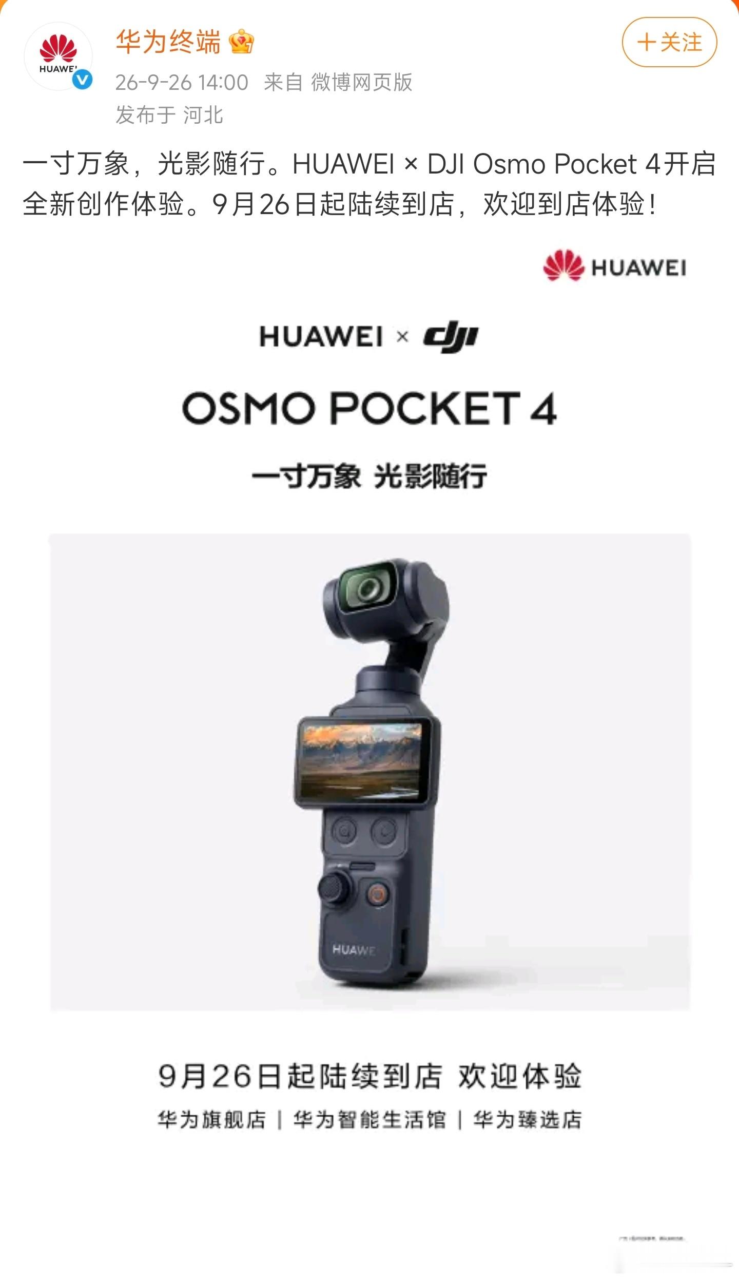华为门店回应与大疆联名Pocket4后面影石是不是要进小米门店啊？OPPO和vi
