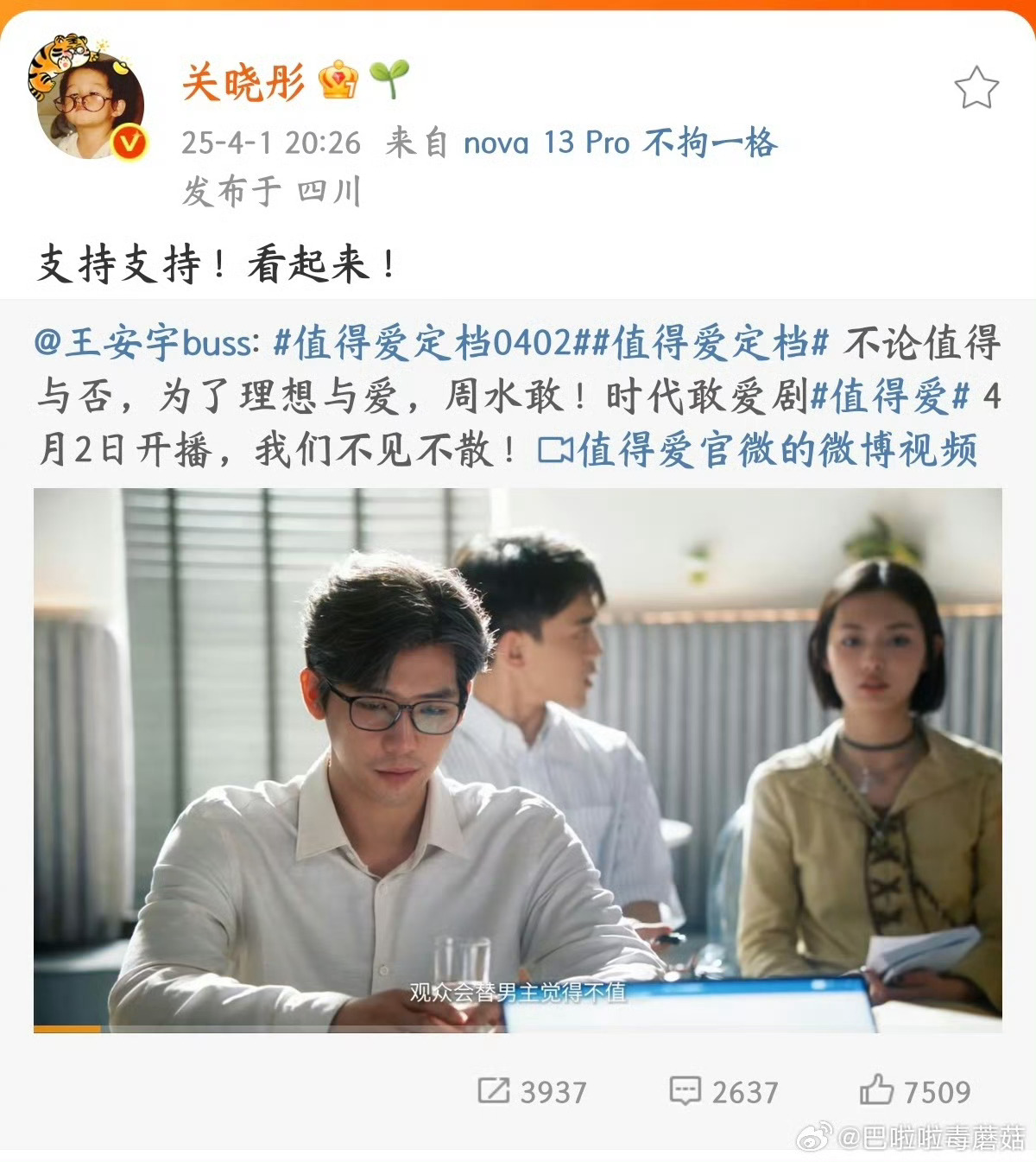 关晓彤支持王安宇新剧值得爱 ​​​
