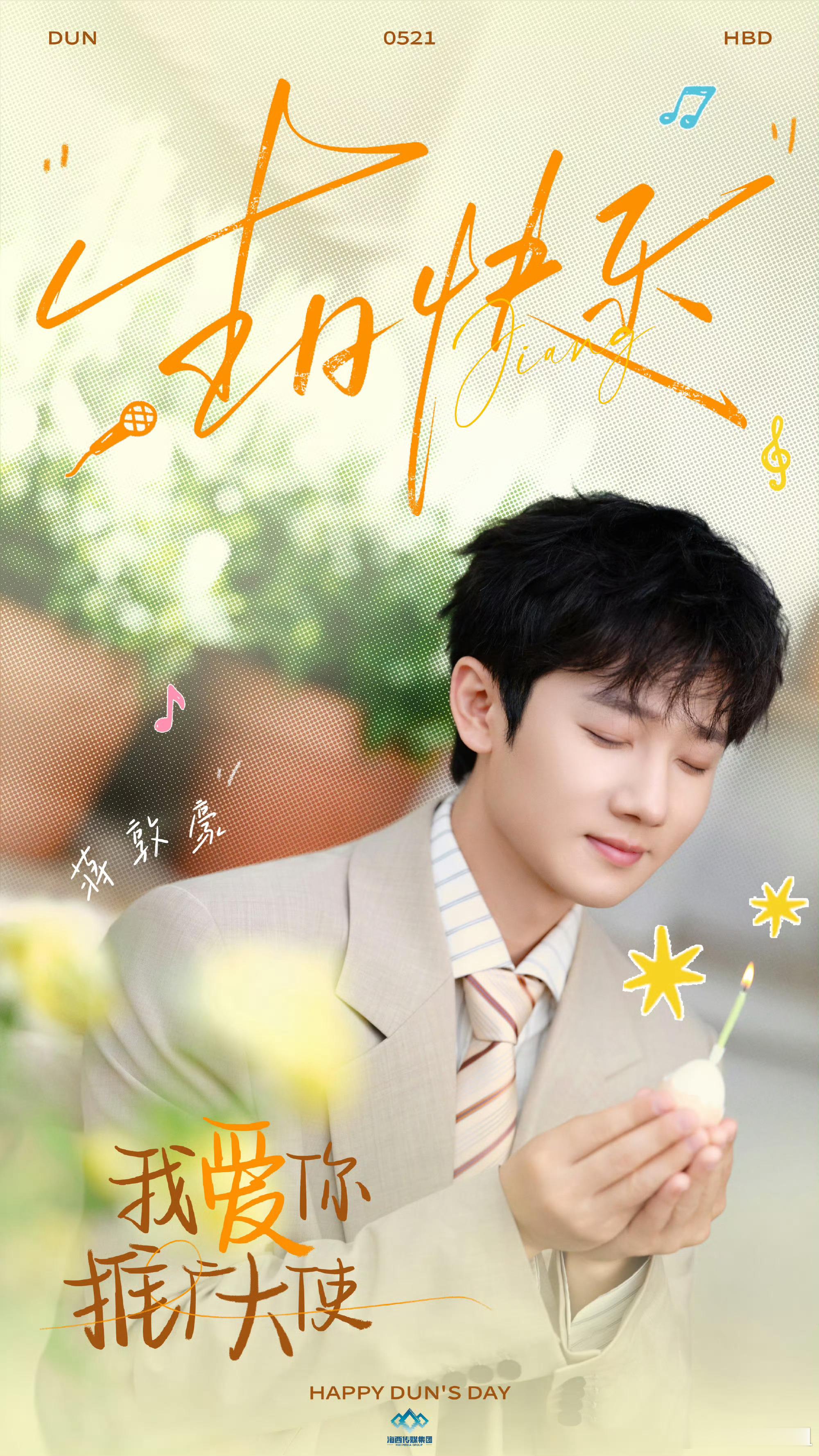 蒋敦豪生日上线二专新歌蒋敦豪生日出新歌了521，爱你的敦敦带着新歌来了！🎂《我