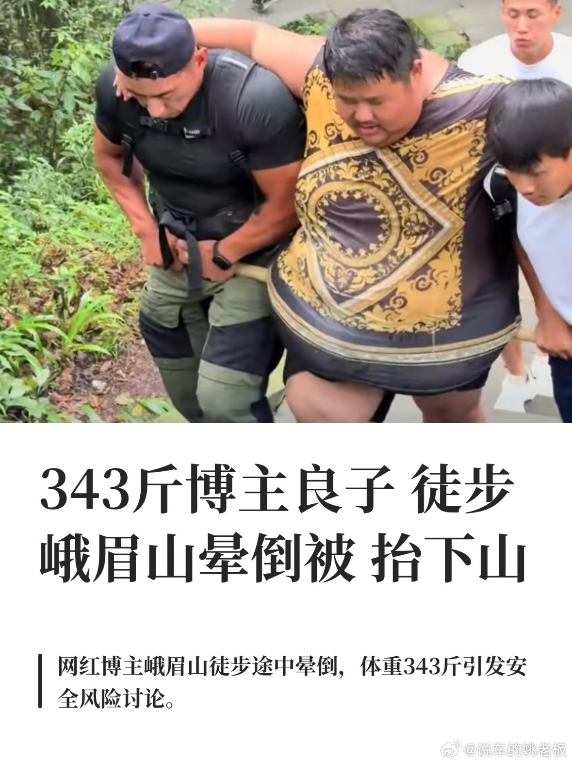 343斤网红徒步峨眉山晕倒被抬下山别人爬山是洗肺减脂，良子爬山是给峨眉山救援队添