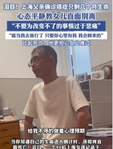 泪目了！上海，一男子确诊为胰腺癌晚期，医生说生命所剩无几。听到这个消息，男子却平