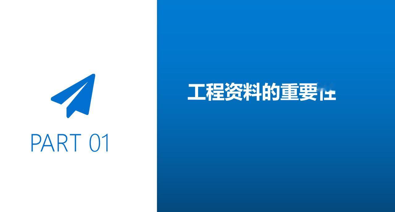 一、工程资料的重要性
1、工程资料作为工程项目建设的依据，是工程建设情况及实体质