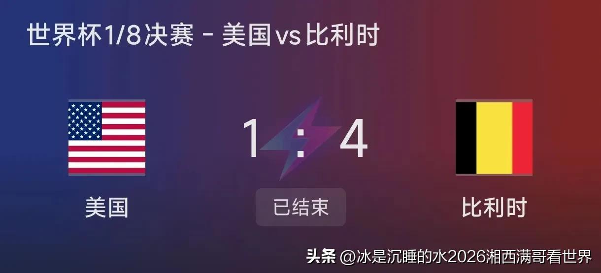 刚结束的东道主美国队对阵“红魔”比利时的比赛，美国1：4被击败。赛后球迷们侃调，