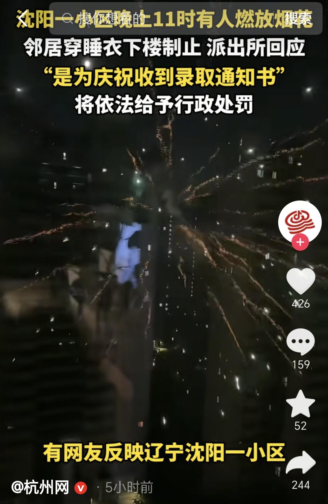 辽宁沈阳，一业主深夜11点为庆祝孩子收到大学录取通知书，业主就在四环内高层小区连