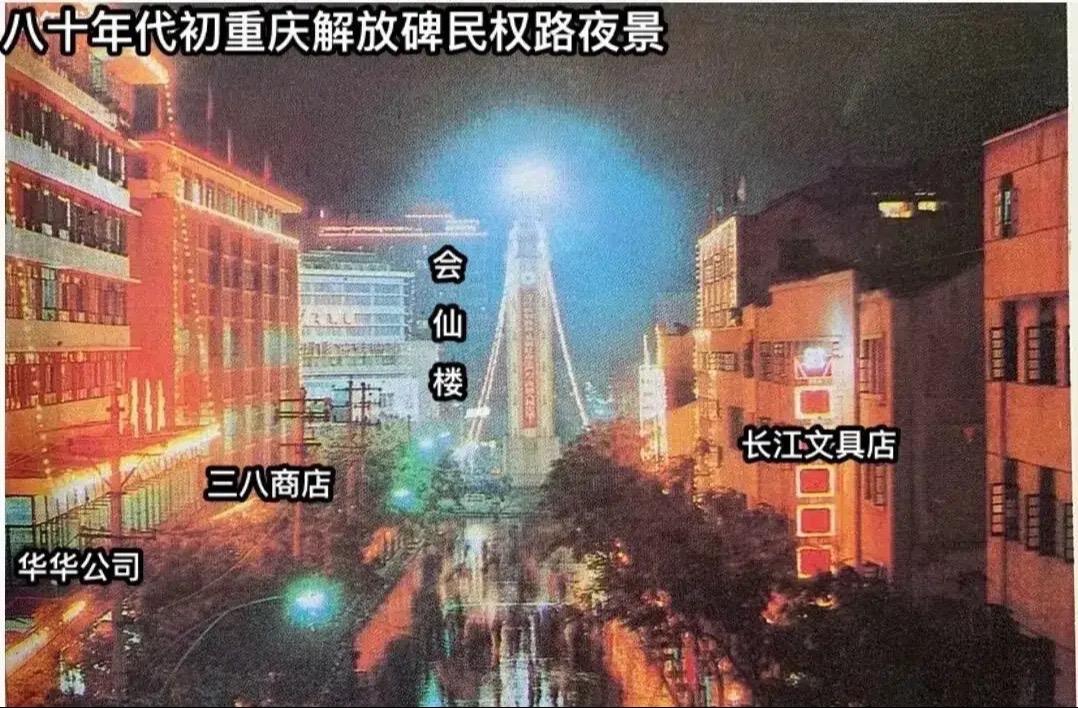 打破谣言～80年代初重庆夜景长这样！估计又有黑子说这是千禧年的重庆夜景...