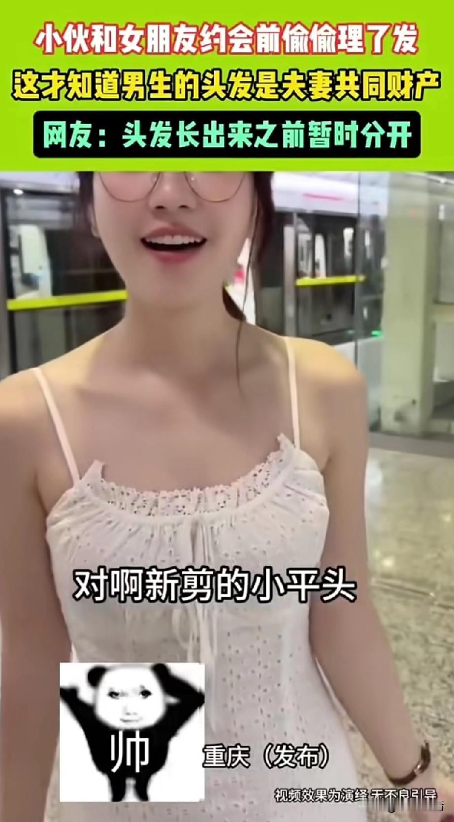 小伙和女友约会，
偷偷剪了头发，
两人在地铁里面碰头，
女友看着小伙子剪的平头，
