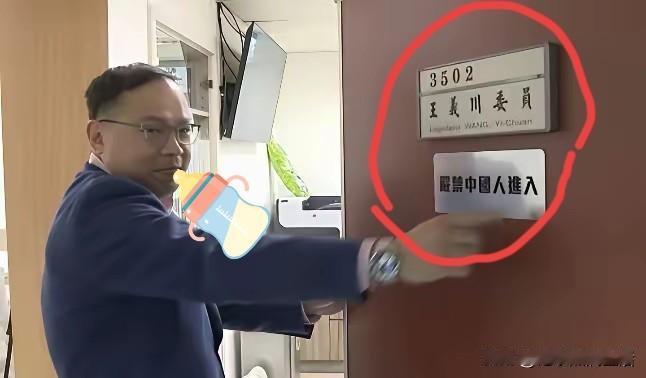 台湾“立委”王义川估计是脑子卷寿司吃了。在自己办公室门上挂“禁止中国人进入”，那