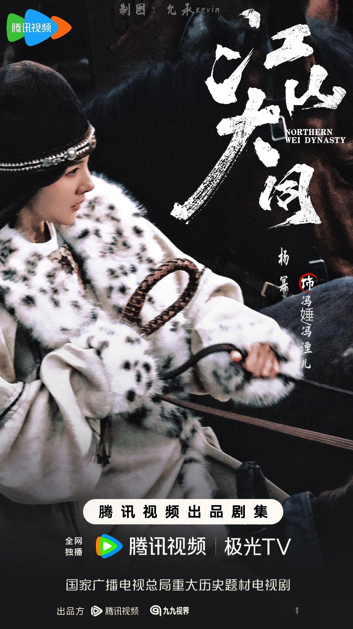 杨幂｜🎞️江山大同饭制海报杨幂冯湮儿杨幂冯娷杨幂