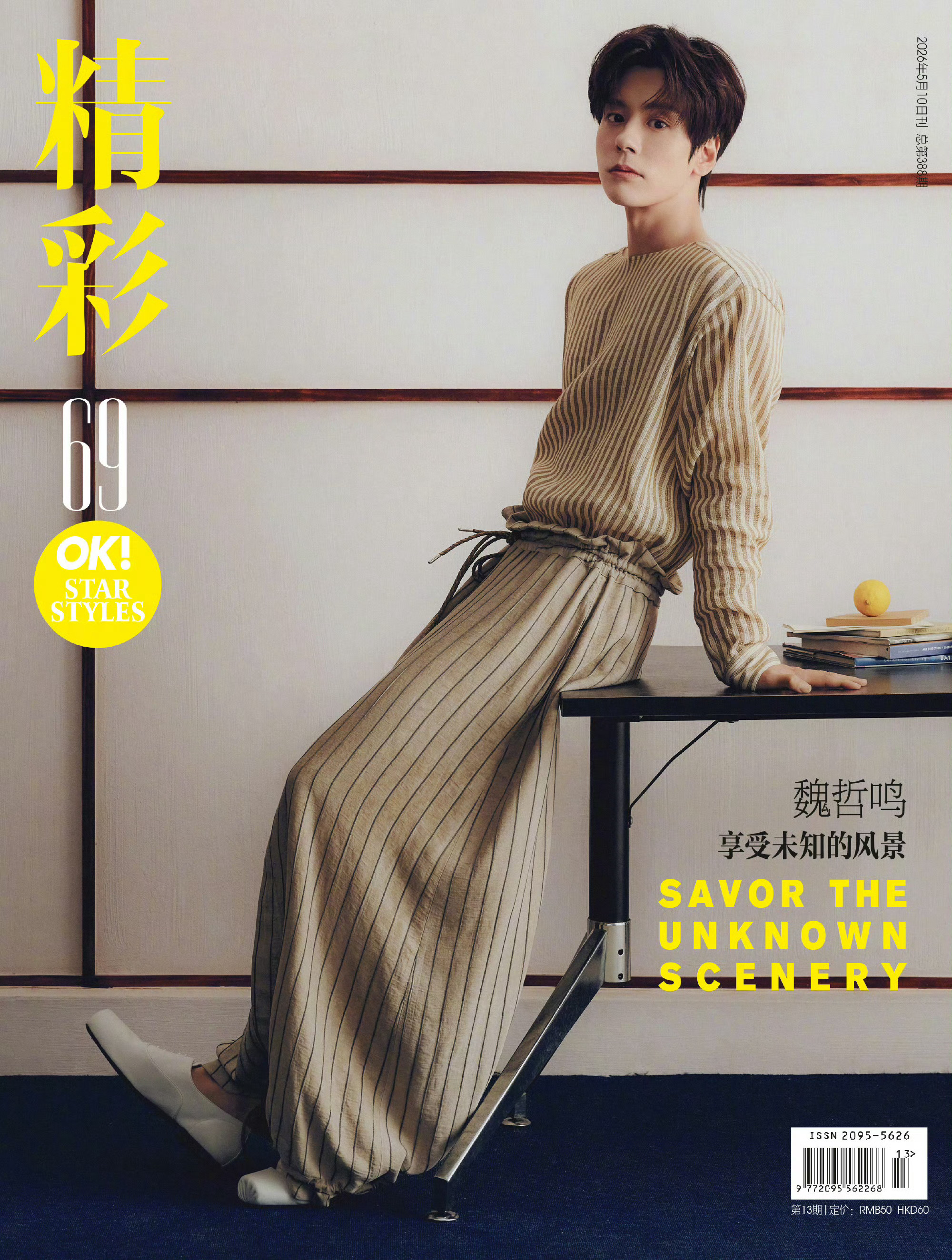 魏哲鸣魏哲鸣精彩ok山野寻岸封面魏哲鸣杂志安全抵达🥳！实物比预览图还要绝，随手