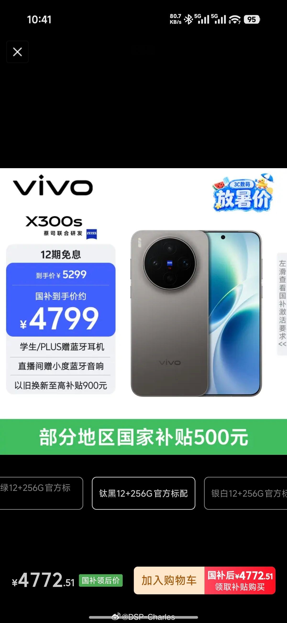 没想到新发布的机型也涨价了……vivo X300s 全系相较首发上涨300元
