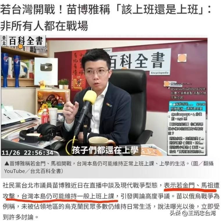 民进党侧翼小党社民党的台北市议员苗博雅说，要了解现代化战争的形态，就算中共攻打金