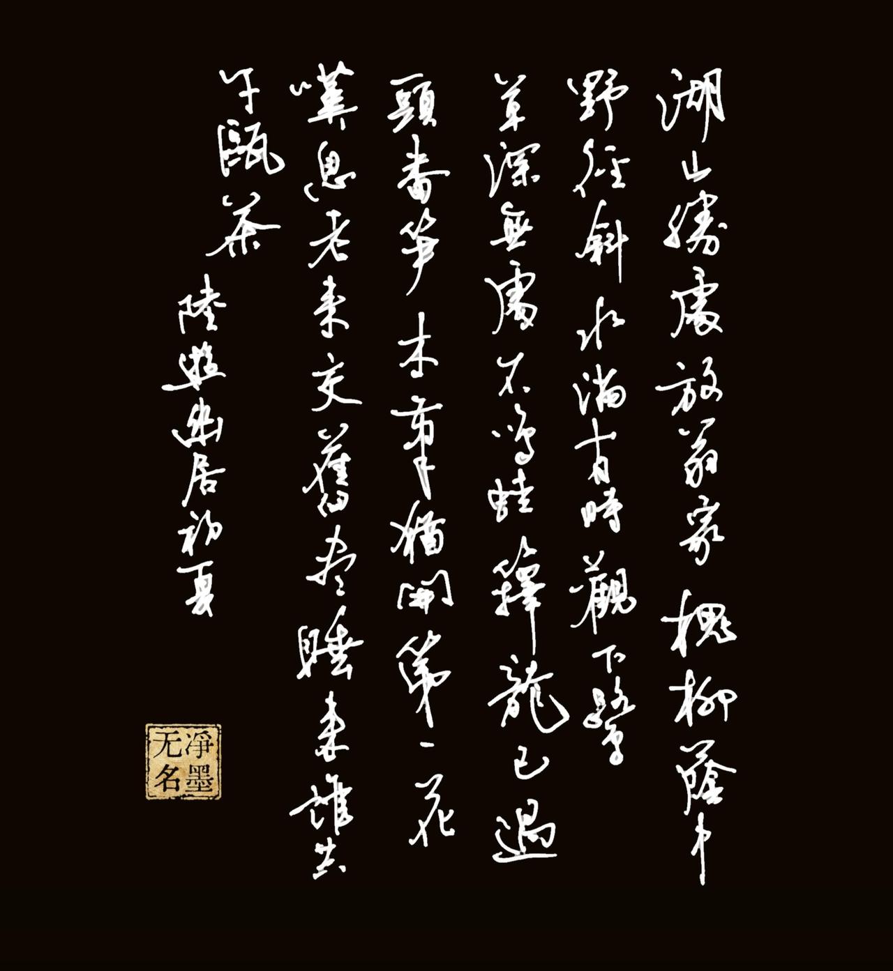 这一次中性笔书写的还比较满意，您看呢？
一、诗文释文（宋·陆游《幽居初夏》）📜