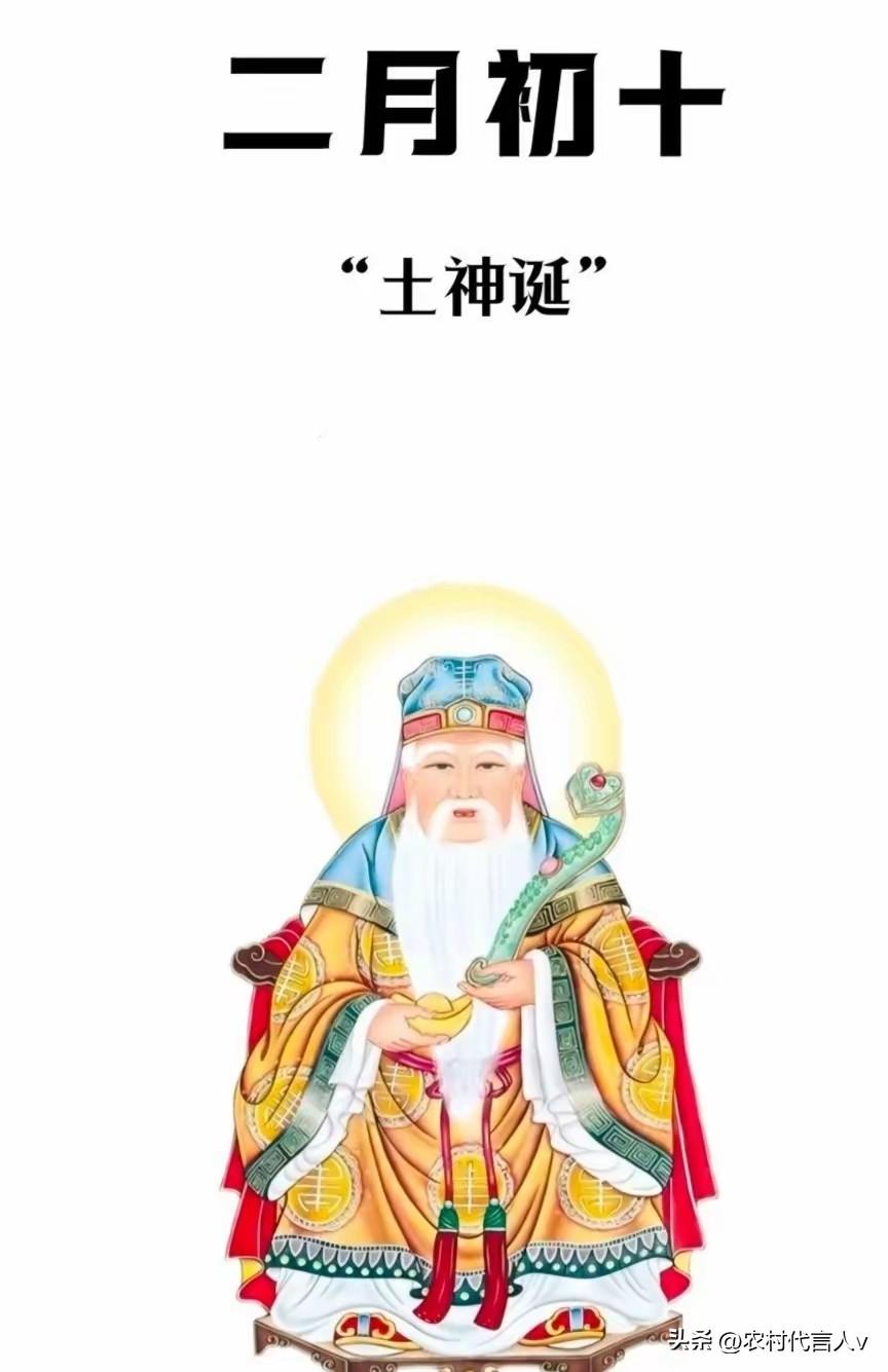 今天是农历二月初十，​是老辈人嘴里的“土地诞”日，四大注意，记得告诉家人。
 