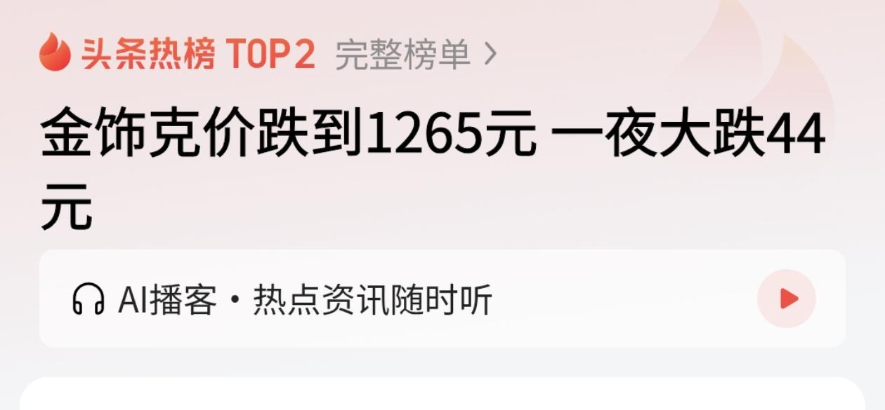 一大早刷到热搜：金饰克价跌到1265元，一夜大跌44元！

我直接笑出声。大跌？