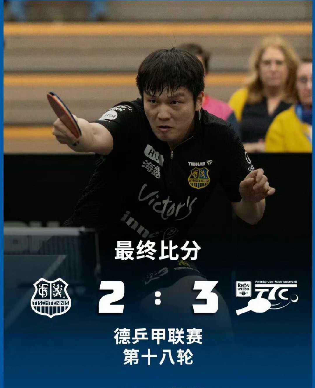 樊振东下半程保持不败！萨尔布吕肯2-3惜败，球队发文复盘失利原因🏓德乒甲联赛第
