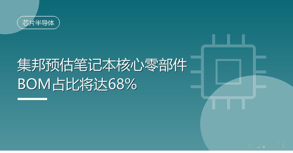 集邦预估笔记本核心零部件BOM占比将达68%
 IT时代网9月4日消息，市场调查