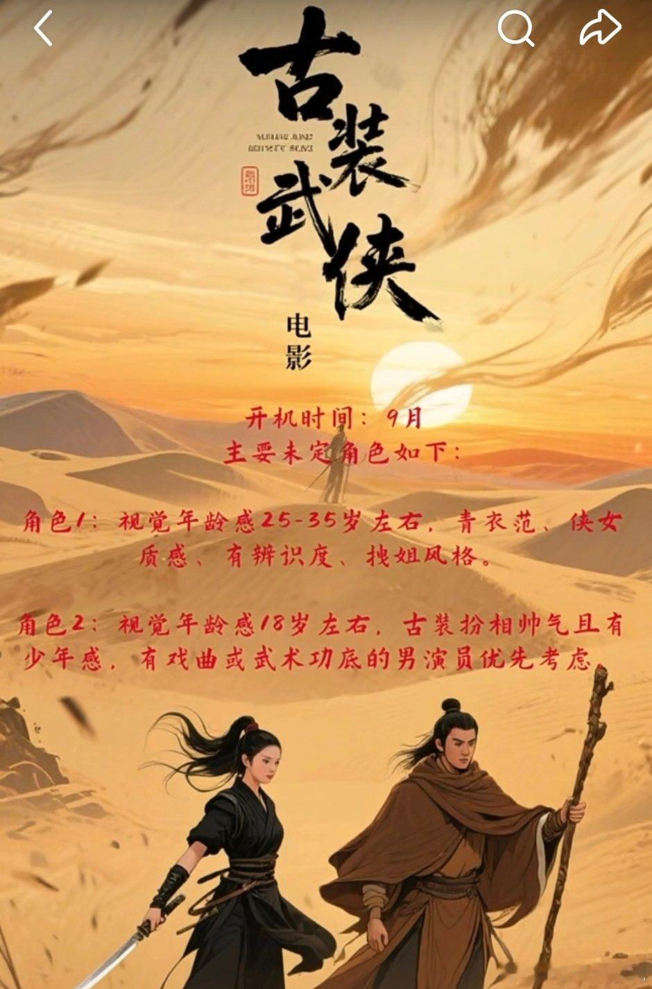 古装武侠电影筹备9月开机，网大？ ​​​