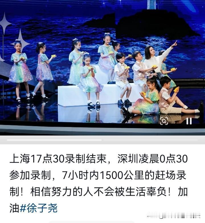 刚结束完在上海的录制，徐子尧就马不停蹄地赶往3000里外的深圳参加央视2026年