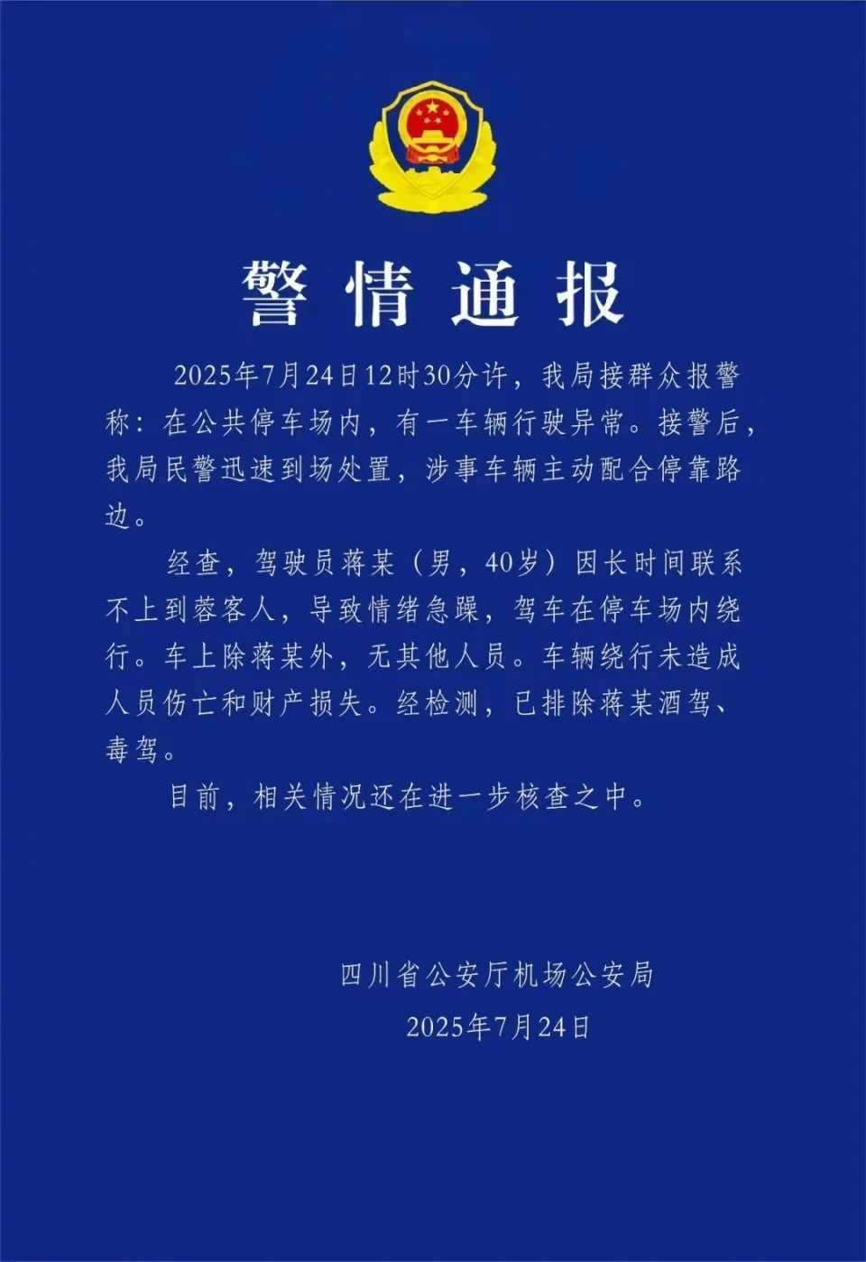 下午比亚迪那事，通报来嘞。驾驶员蒋某（男，40岁）因长时间联系不上到蓉客人，导致